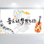 音乐让梦想飞扬音乐培训展板海报