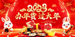 办年货