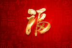 百福
