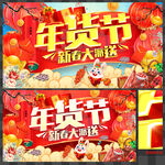 年货节