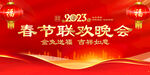 2023春节联欢晚会