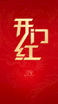 开门红海报