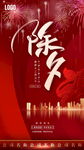 除夕新年
