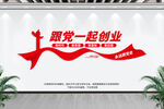跟党一起创业