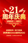 21周年庆典