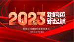 2023新年年会背景展板