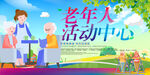 老年人活动中心