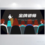金牌讲师演讲背景展板海报设计