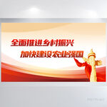 全面推进乡村振兴党建展板海报