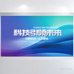 蓝色大气科技引领未来展板海报