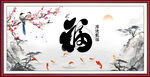 百福图