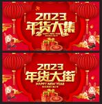 年货大街