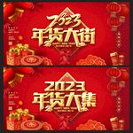 年货大街