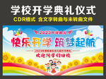 开学典礼