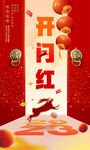 开门红