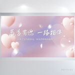 感恩有你一路相伴商务展板海报