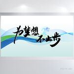 为梦想不止步商务励志展板海报、