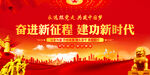奋进新征程建功新时代