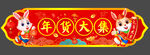 年货吊旗