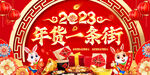 2023年货节
