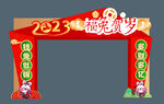 2023兔年新年门头美陈图片