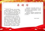 感谢信