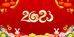 2023年会图片