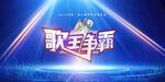 儿童歌王争霸赛主kv
