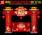 2023年货盛宴拱门