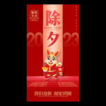 2023年除夕海报