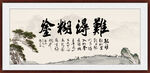 难得糊涂