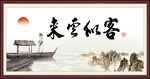 客似云来