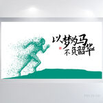 以梦为马不负韶华商务展板海报