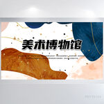 美术博物馆宣传背景展板海报设计