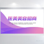 紫色简约医美美容招商展板海报