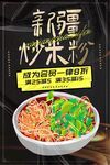 新疆炒米粉美食海报