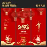 新年玻璃贴