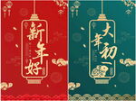新年好