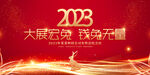 2023兔年新年展板背景