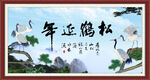 松鹤延年书法
