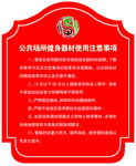 公共场所健身器材使用注意事项