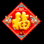 新年福字