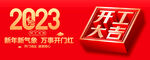 开工大吉