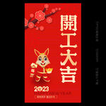兔年开工大吉