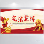 深入学习宣传宪法精神党建展板