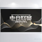 黑色炫酷电竞联赛网游比赛展板