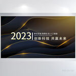 2023黑色科技互联网商务展板