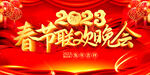 春节联欢晚会