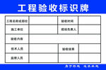 工程验收标识牌