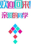 欢迎同学 开学 矢量图